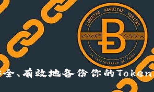 如何安全、有效地备份你的Tokenim资产