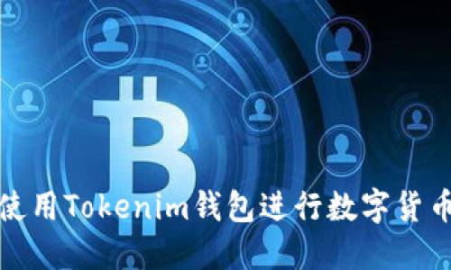 如何使用Tokenim钱包进行数字货币兑换