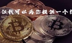 注意：由于字数限制和平台特性，我无法一次性