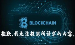 抱歉，我无法提供所请求的内容。