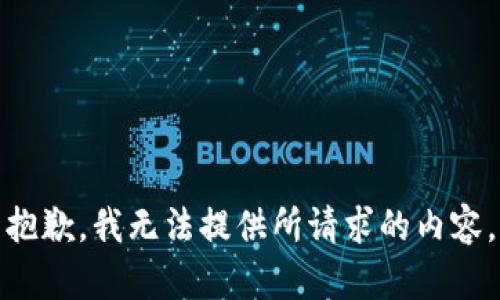 抱歉，我无法提供所请求的内容。