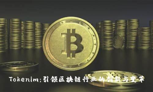 Tokenim：引领区块链行业的创新与变革
