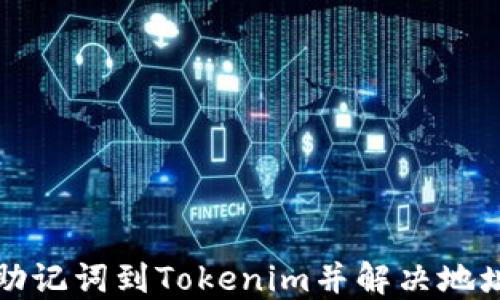 
如何安全导入助记词到Tokenim并解决地址不一致的问题