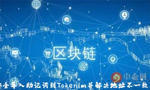 
如何安全导入助记词到Tokenim并解决地址不一致的问题