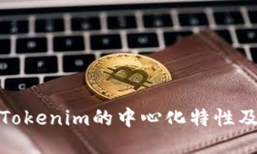 什么是Tokenim的中心化特性及其影响