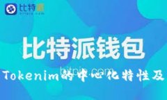 什么是Tokenim的中心化特性及其影响