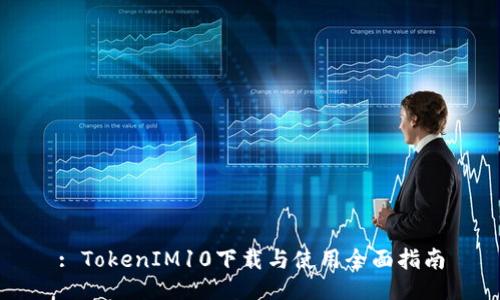 : TokenIM10下载与使用全面指南