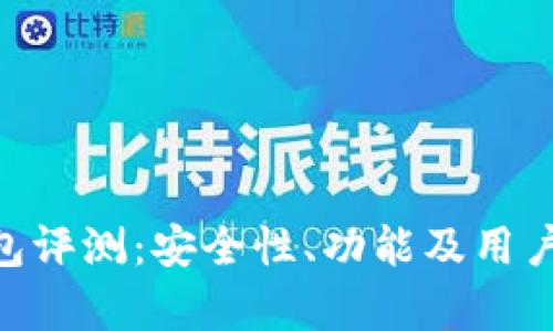 : Tokenim钱包评测：安全性、功能及用户体验全面分析