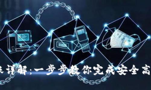  TokenIM合约转账详解：一步步教你完成安全高效的数字货币转账
