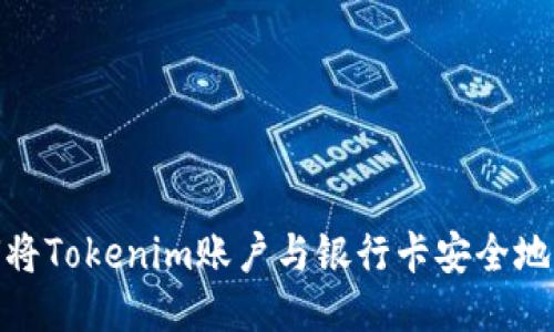 如何将Tokenim账户与银行卡安全地绑定
