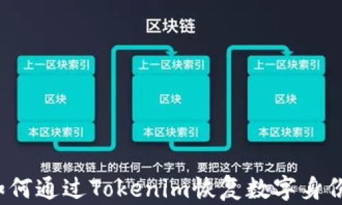 
如何通过Tokenim恢复数字身份？