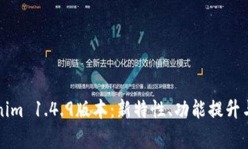 全面解读Tokenim 1.4.9版本：新特性、功能提升与常见问题解决