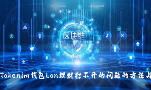 解决Tokenim钱包Lon理财打不开的问题的方法与指导