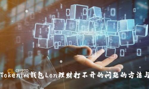 解决Tokenim钱包Lon理财打不开的问题的方法与指导