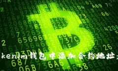 如何在Tokenim钱包中添加合约地址：详细指南
