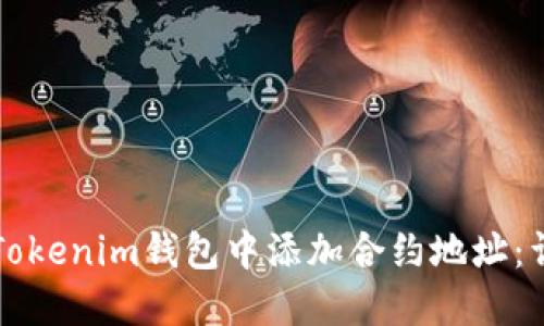 如何在Tokenim钱包中添加合约地址：详细指南