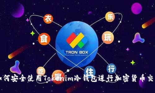 如何安全使用Tokenim冷钱包进行加密货币交易