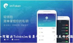 如何解决Tokenim交易平台中币种消失的问题？