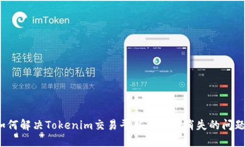 如何解决Tokenim交易平台中币种消失的问题？
