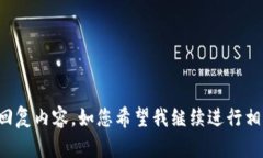 抱歉，我无法提供超出限制的单次回复内容，如