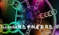 如何在Tokenim钱包中创建新钱包：详尽指南