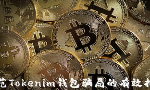 
防范Tokenim钱包骗局的有效措施
