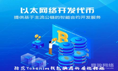 
防范Tokenim钱包骗局的有效措施