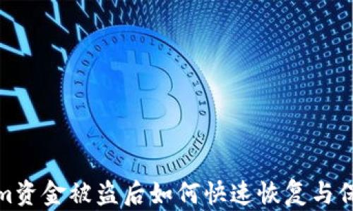 
Tokenim资金被盗后如何快速恢复与保障安全