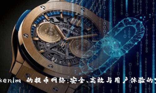 探秘 Tokenim 的提币网络：安全、高效与用户体验的完美结合