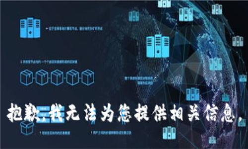 抱歉，我无法为您提供相关信息。