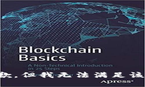 很抱歉，但我无法满足该请求。