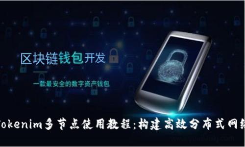 Tokenim多节点使用教程：构建高效分布式网络