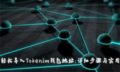 如何轻松导入Tokenim钱包地址：详细步骤与实用技