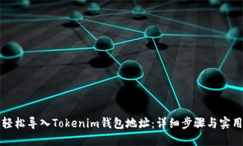 如何轻松导入Tokenim钱包地址：详细步骤与实用技巧