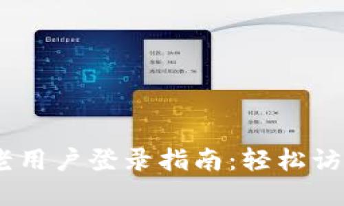  Tokenim钱包老用户登录指南：轻松访问您的数字资产