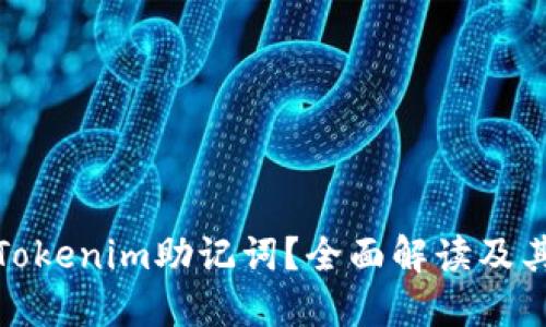 什么是Tokenim助记词？全面解读及其重要性