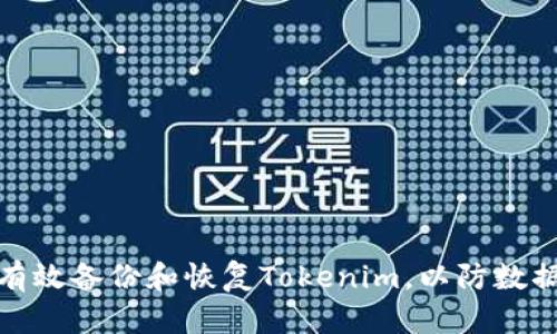 如何有效备份和恢复Tokenim，以防数据丢失