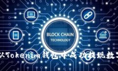 如何从Tokenim钱包中成功提现数字货币