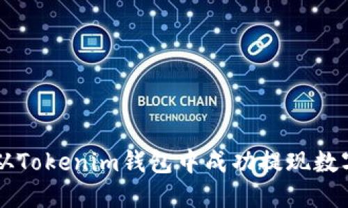 如何从Tokenim钱包中成功提现数字货币