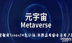 深度解析TokenIM包认证：保障应用安全与用户隐私