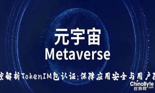 深度解析TokenIM包认证：保障应用安全与用户隐私