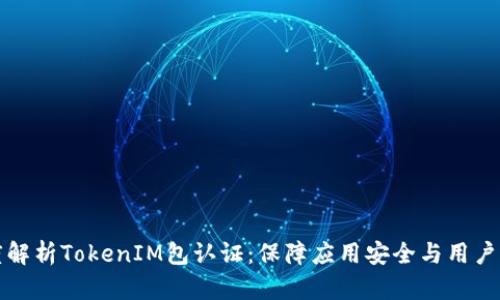 深度解析TokenIM包认证：保障应用安全与用户隐私