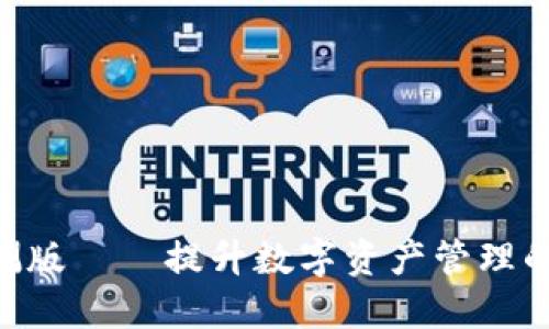 Tokenim钱包内测版——提升数字资产管理的安全性与便捷性