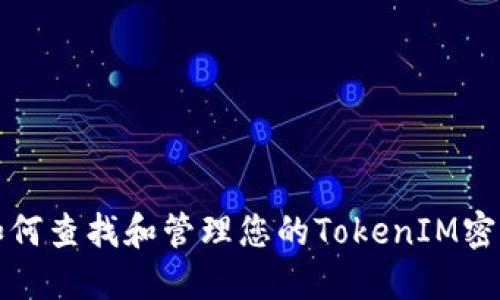 如何查找和管理您的TokenIM密钥
