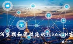 如何查找和管理您的TokenIM密钥