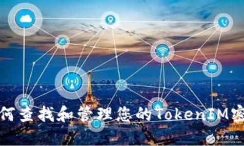 如何查找和管理您的TokenIM密钥