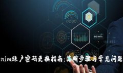 Tokenim账户密码更换指南：简明步骤与常见问题解