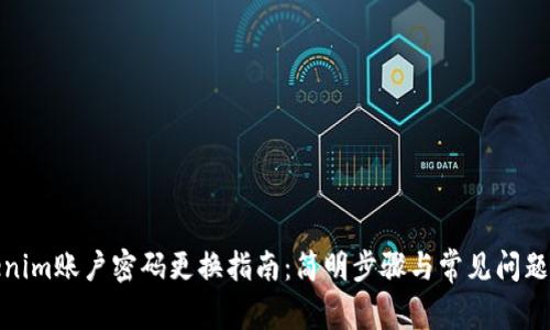 Tokenim账户密码更换指南：简明步骤与常见问题解答
