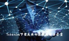Tokenim下载失败的原因及解决方案