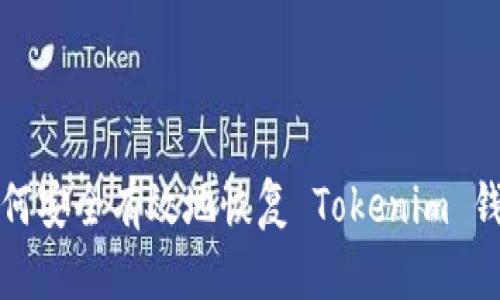 如何安全有效地恢复 Tokenim 钱包